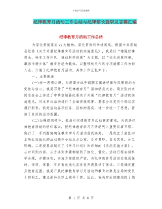 纪律教育月活动工作总结与纪律部长就职发言稿汇编