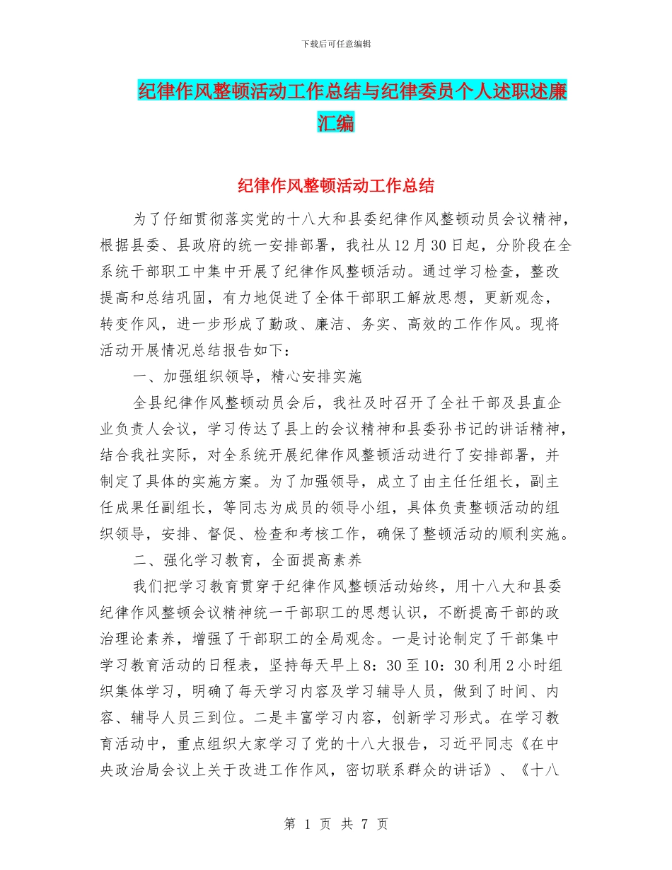 纪律作风整顿活动工作总结与纪律委员个人述职述廉汇编_第1页