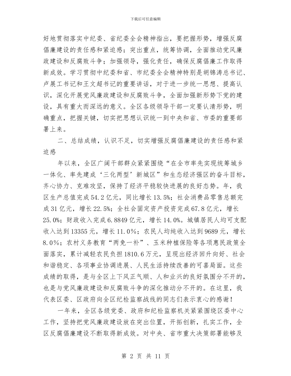 纪律检查委员大会讲话稿与纪念“五四”爱国运动的演讲稿汇编_第2页