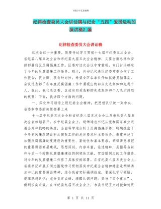 纪律检查委员大会讲话稿与纪念“五四”爱国运动的演讲稿汇编