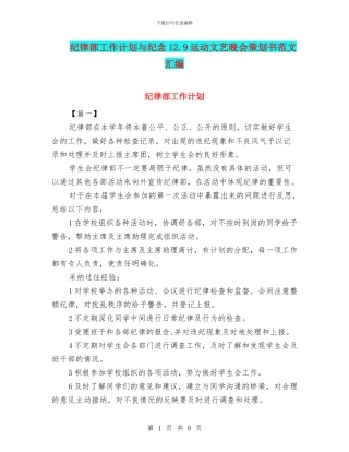 纪律部工作计划与纪念12.9运动文艺晚会策划书范文汇编