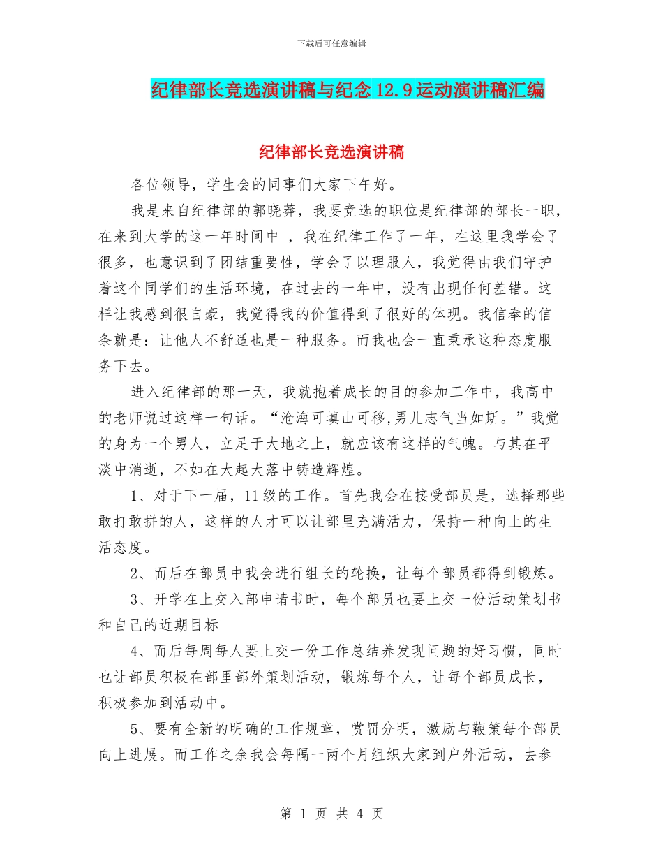 纪律部长竞选演讲稿与纪念12.9运动演讲稿汇编_第1页