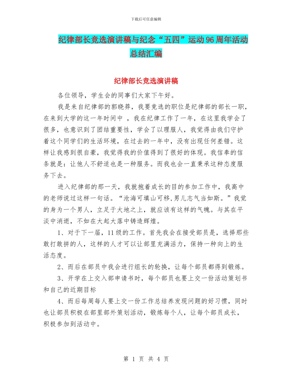 纪律部长竞选演讲稿与纪念“五四”运动96周年活动总结汇编_第1页