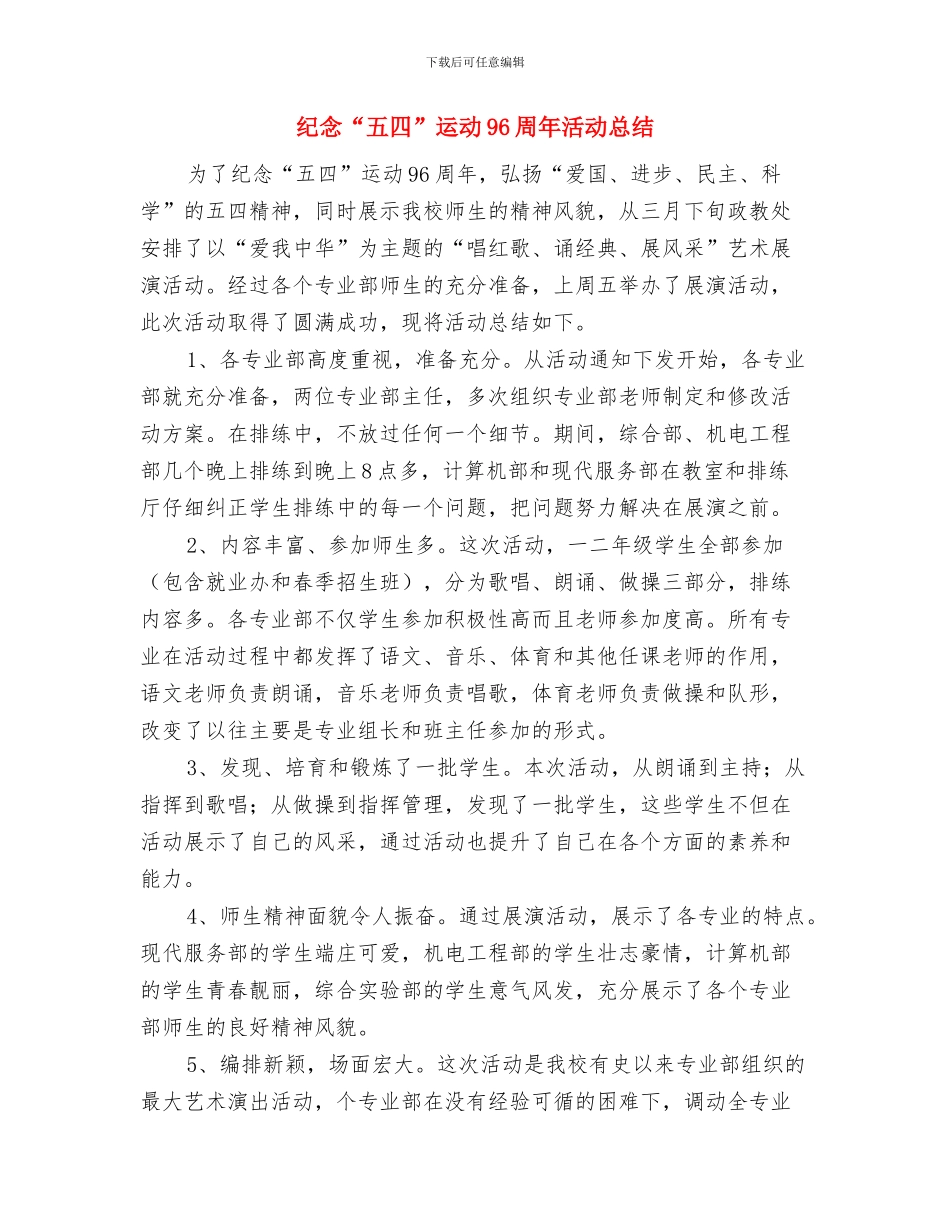 纪律部长竞选演讲稿与纪念“五四”运动96周年活动总结汇编_第3页