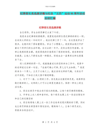 纪律部长竞选演讲稿与纪念“五四”运动96周年活动总结汇编