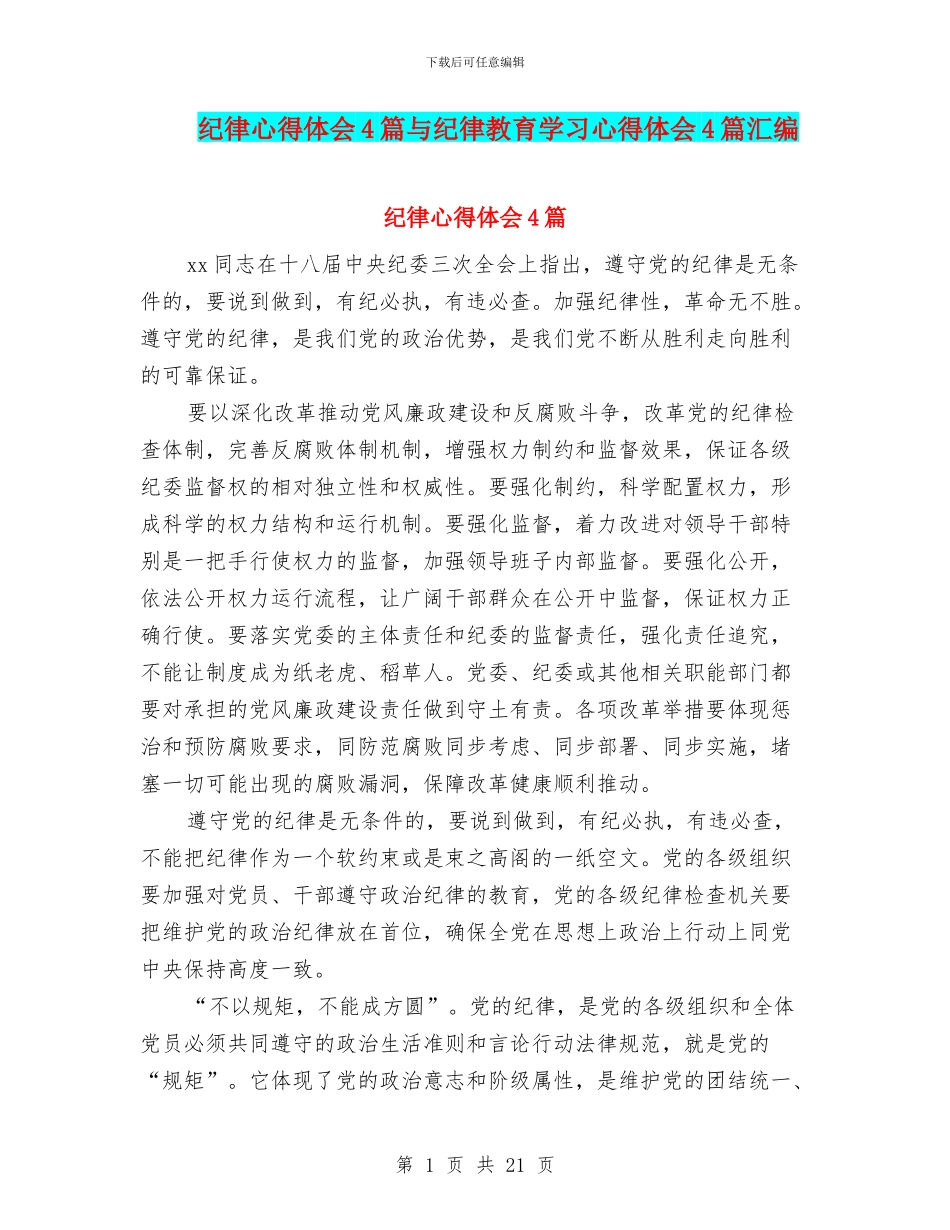 纪律心得体会4篇与纪律教育学习心得体会4篇汇编_第1页