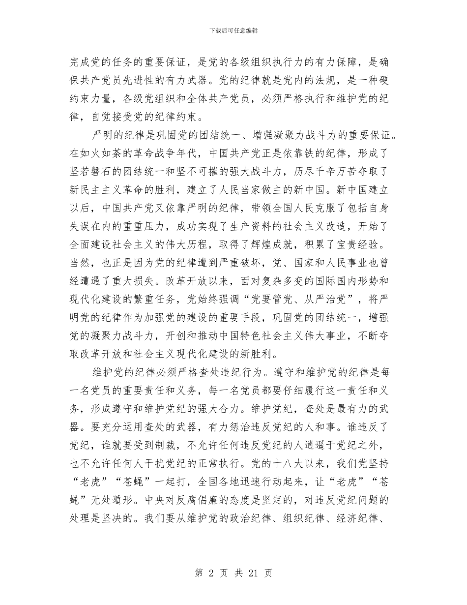 纪律心得体会4篇与纪律教育学习心得体会4篇汇编_第2页