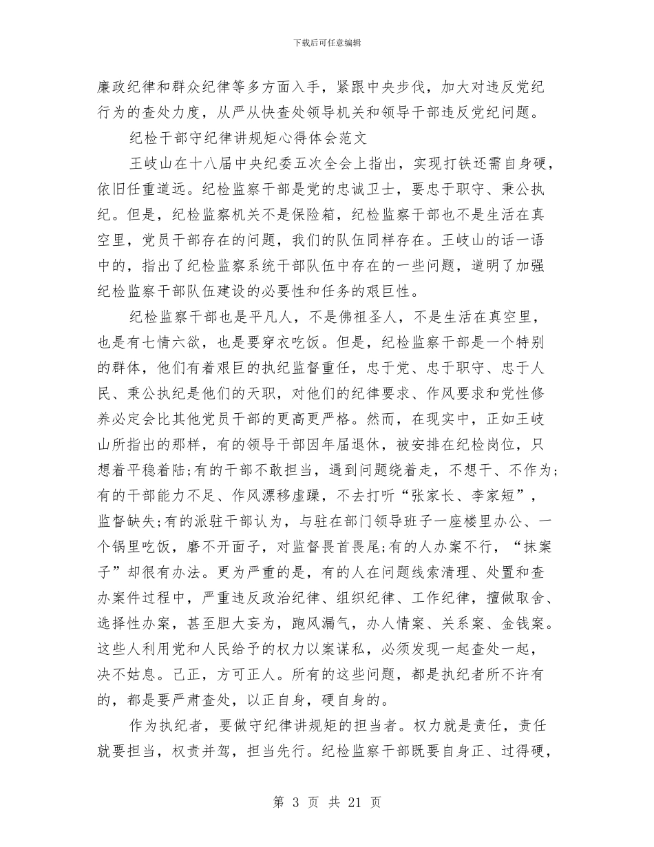 纪律心得体会4篇与纪律教育学习心得体会4篇汇编_第3页