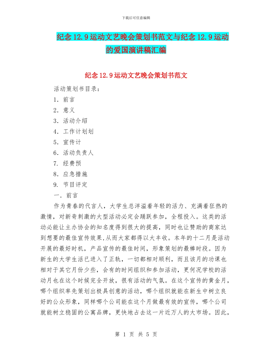 纪念12.9运动文艺晚会策划书范文与纪念12.9运动的爱国演讲稿汇编_第1页