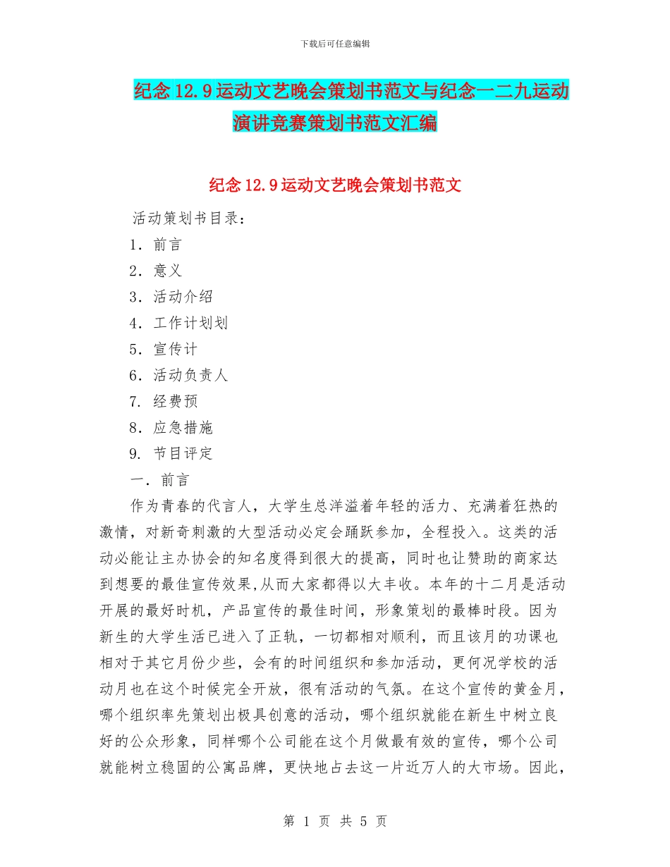 纪念12.9运动文艺晚会策划书范文与纪念一二九运动演讲比赛策划书范文汇编_第1页