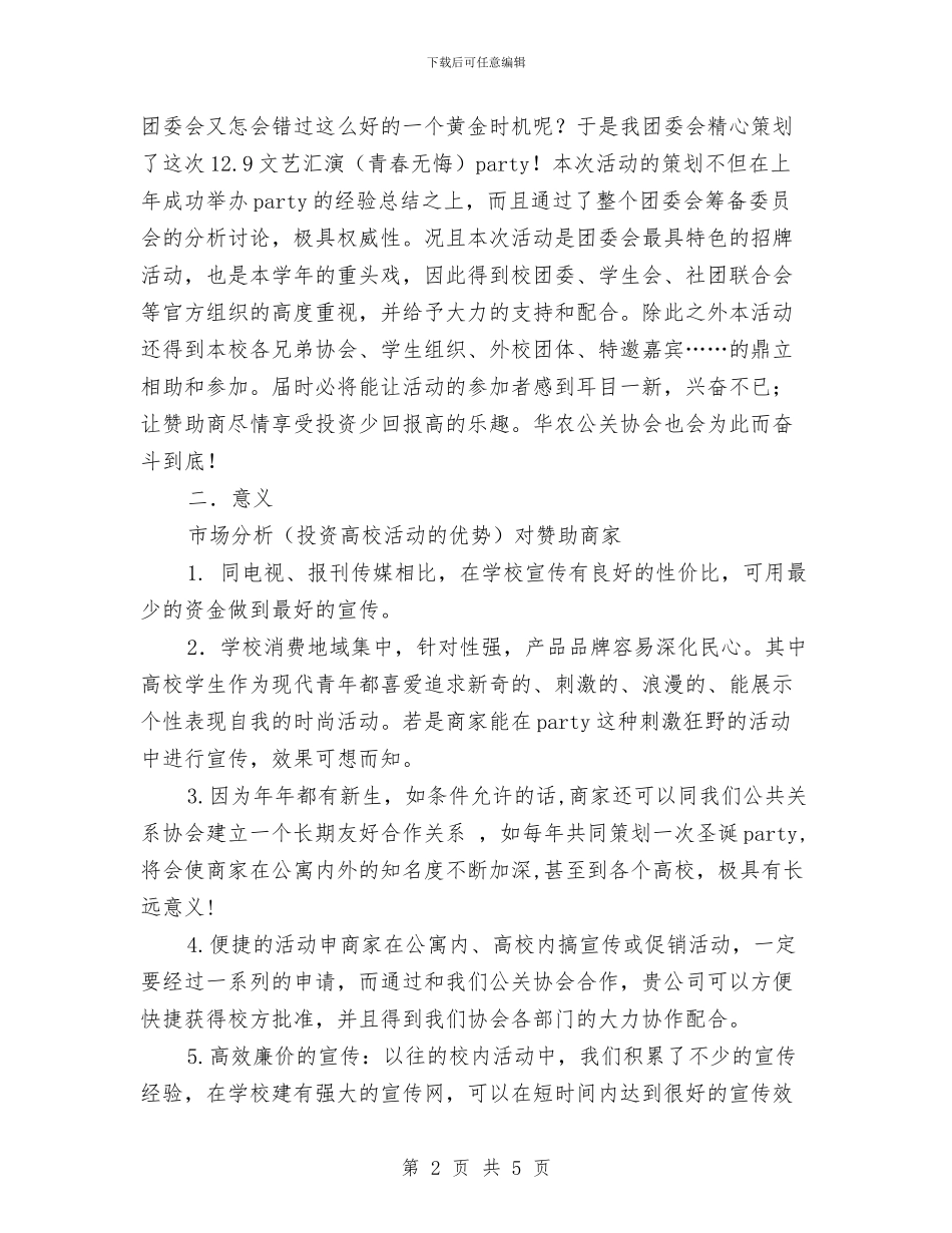 纪念12.9运动文艺晚会策划书范文与纪念“5.12”国际护士节活动方案汇编_第2页