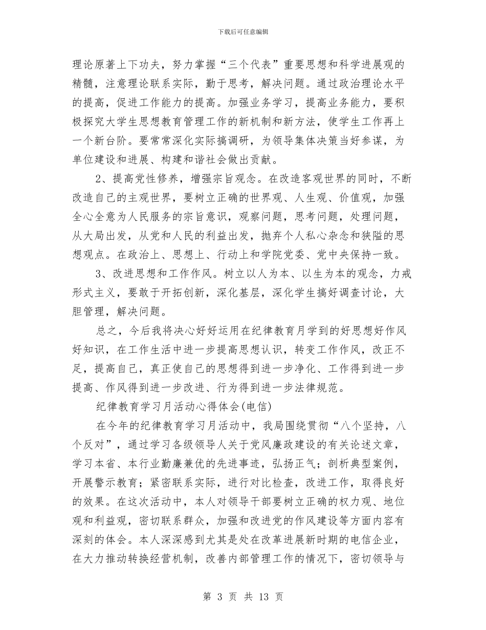 纪律教育学习月心得体会4篇与纪律教育学习月活动心得体会汇编_第3页