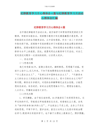 纪律教育学习月心得体会4篇与纪律教育学习月活动心得体会汇编