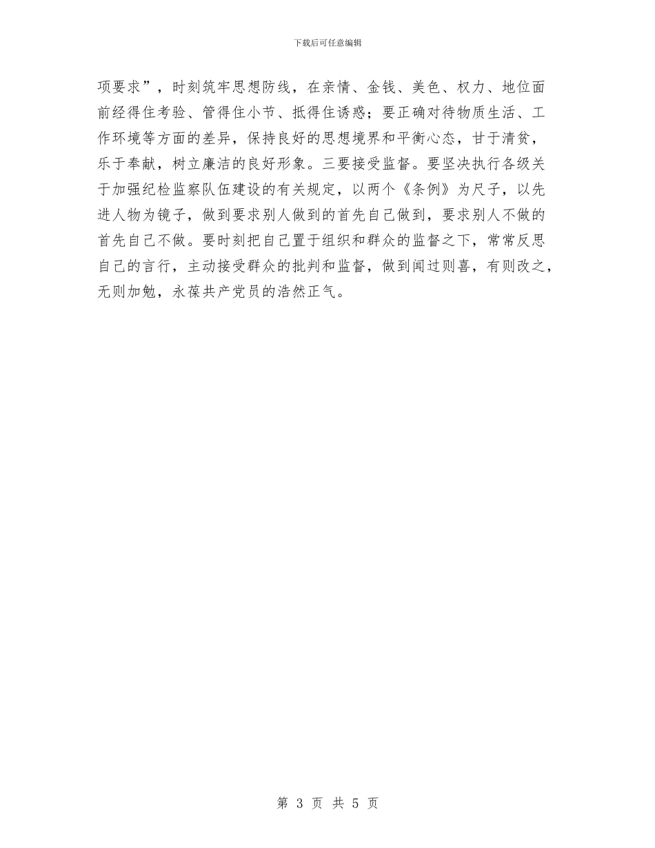 纪律执纪为民调研报告与纪律检查考核报告汇编_第3页