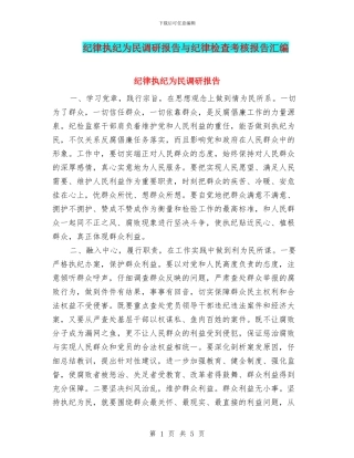 纪律执纪为民调研报告与纪律检查考核报告汇编