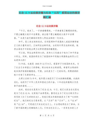纪念12.9运动演讲稿与纪念“五四”爱国运动的演讲稿汇编