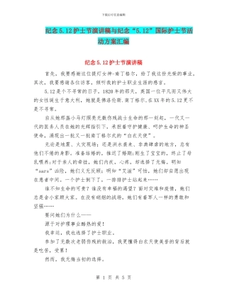 纪念5.12护士节演讲稿与纪念“5.12”国际护士节活动方案汇编