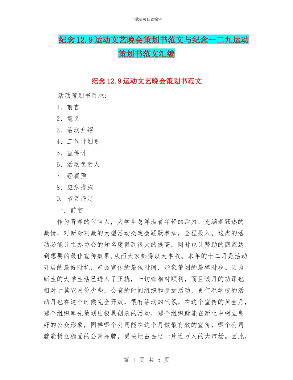 纪念12.9运动文艺晚会策划书范文与纪念一二九运动策划书范文汇编_第1页