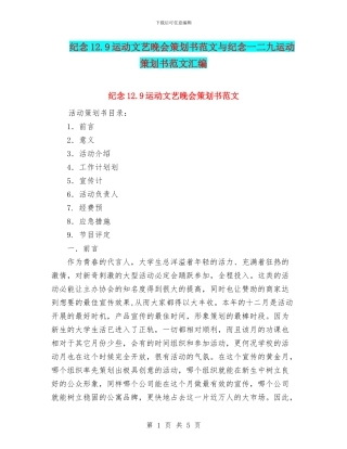 纪念12.9运动文艺晚会策划书范文与纪念一二九运动策划书范文汇编