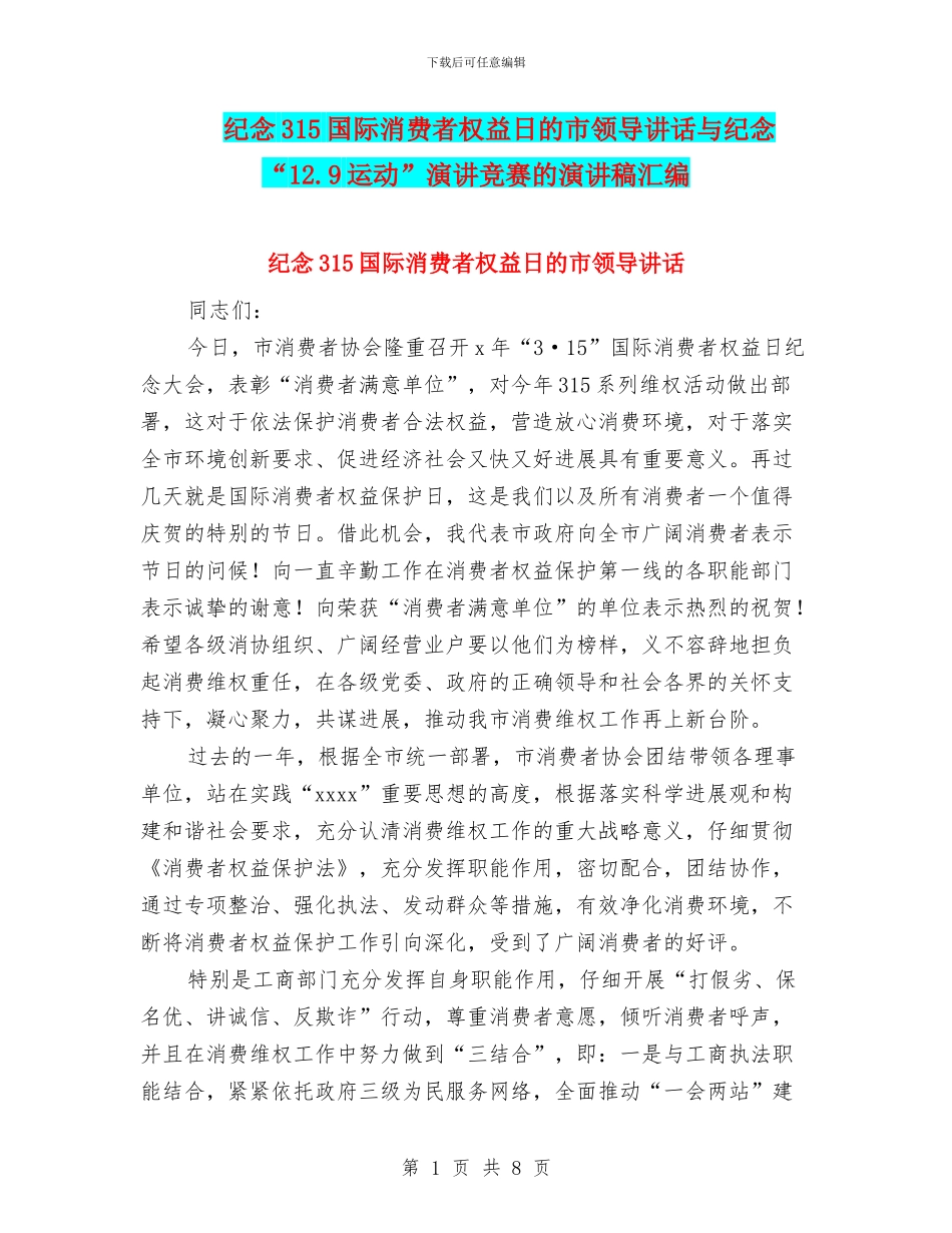 纪念315国际消费者权益日的市领导讲话与纪念“12.9运动”演讲比赛的演讲稿汇编_第1页