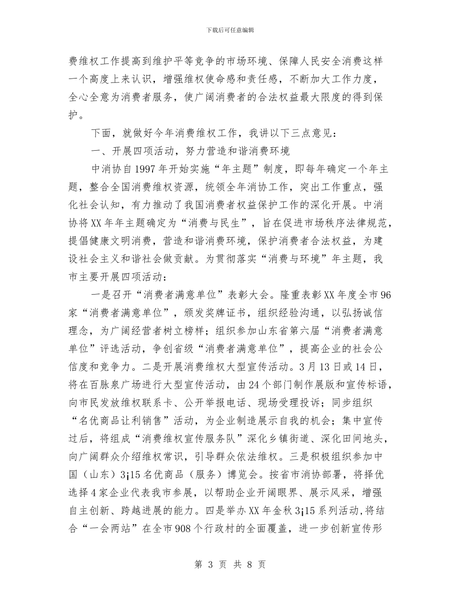 纪念315国际消费者权益日的市领导讲话与纪念“12.9运动”演讲比赛的演讲稿汇编_第3页