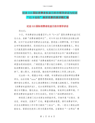 纪念315国际消费者权益日的市领导讲话与纪念“12.9运动”演讲比赛的演讲稿汇编