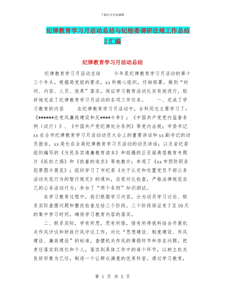 纪律教育学习月活动总结与纪检委调研法规工作总结2汇编_第1页
