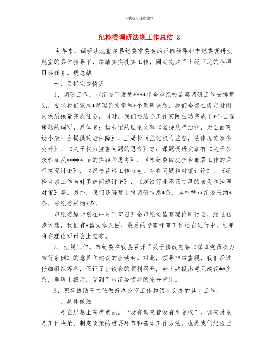 纪律教育学习月活动总结与纪检委调研法规工作总结2汇编_第3页
