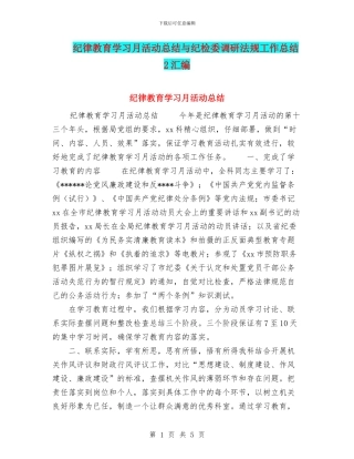 纪律教育学习月活动总结与纪检委调研法规工作总结2汇编