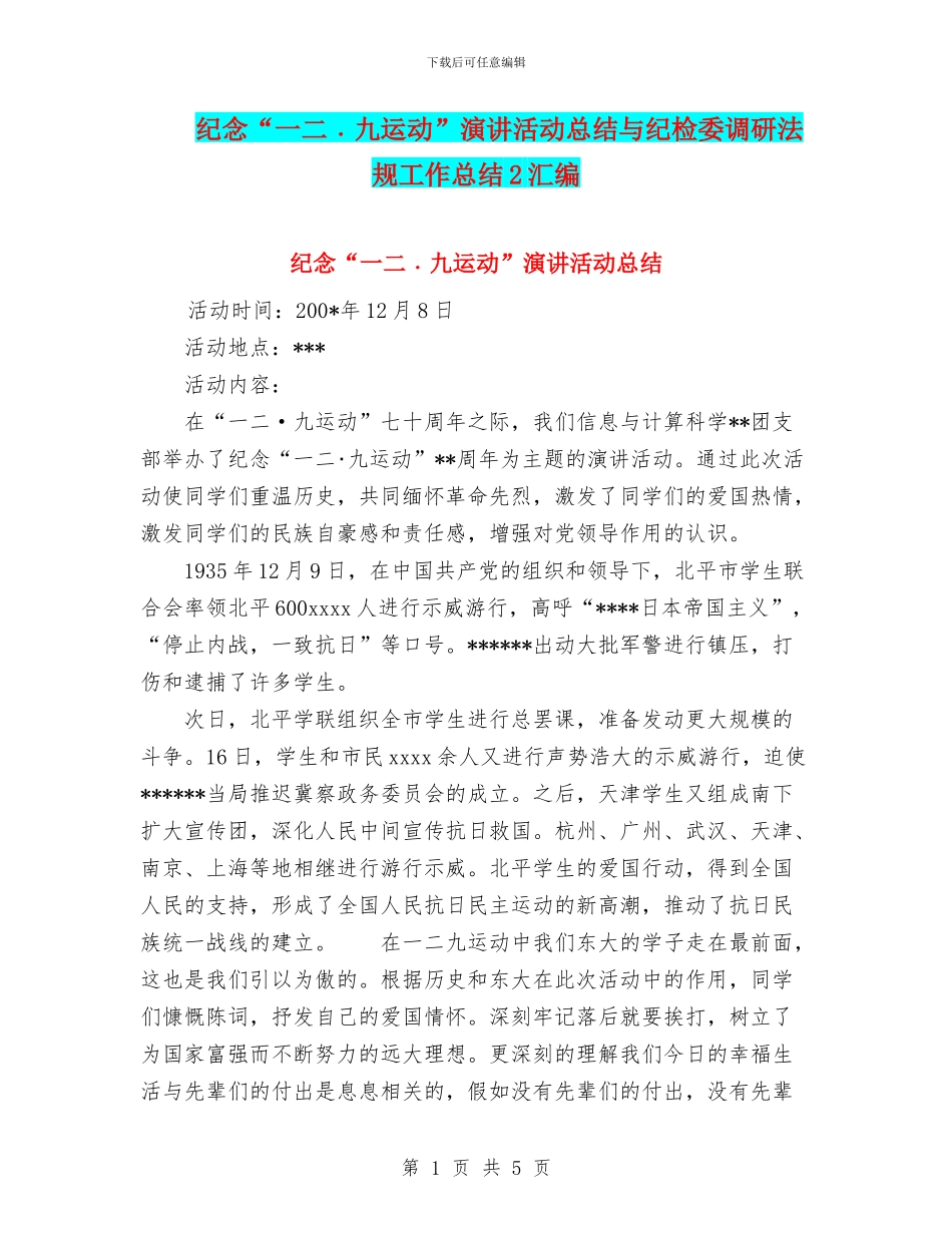 纪念“一二﹒九运动”演讲活动总结与纪检委调研法规工作总结2汇编_第1页