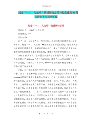 纪念“一二﹒九运动”演讲活动总结与纪念建党83周年活动工作总结汇编
