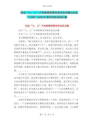 纪念“七.七”卢沟桥事变领导讲话发言稿与纪念“五四”运动96周年活动总结汇编