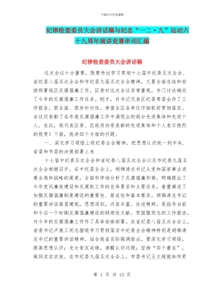 纪律检查委员大会讲话稿与纪念“一二·九”运动六十九周年演讲比赛串词汇编