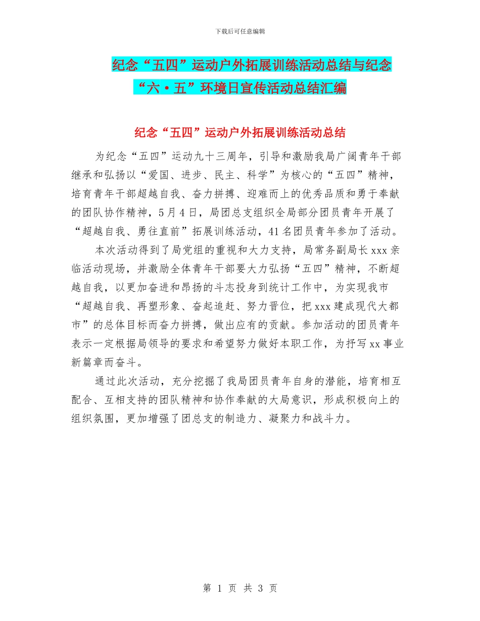 纪念“五四”运动户外拓展训练活动总结与纪念“六·五”环境日宣传活动总结汇编_第1页