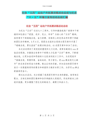 纪念“五四”运动户外拓展训练活动总结与纪念“六·五”环境日宣传活动总结汇编