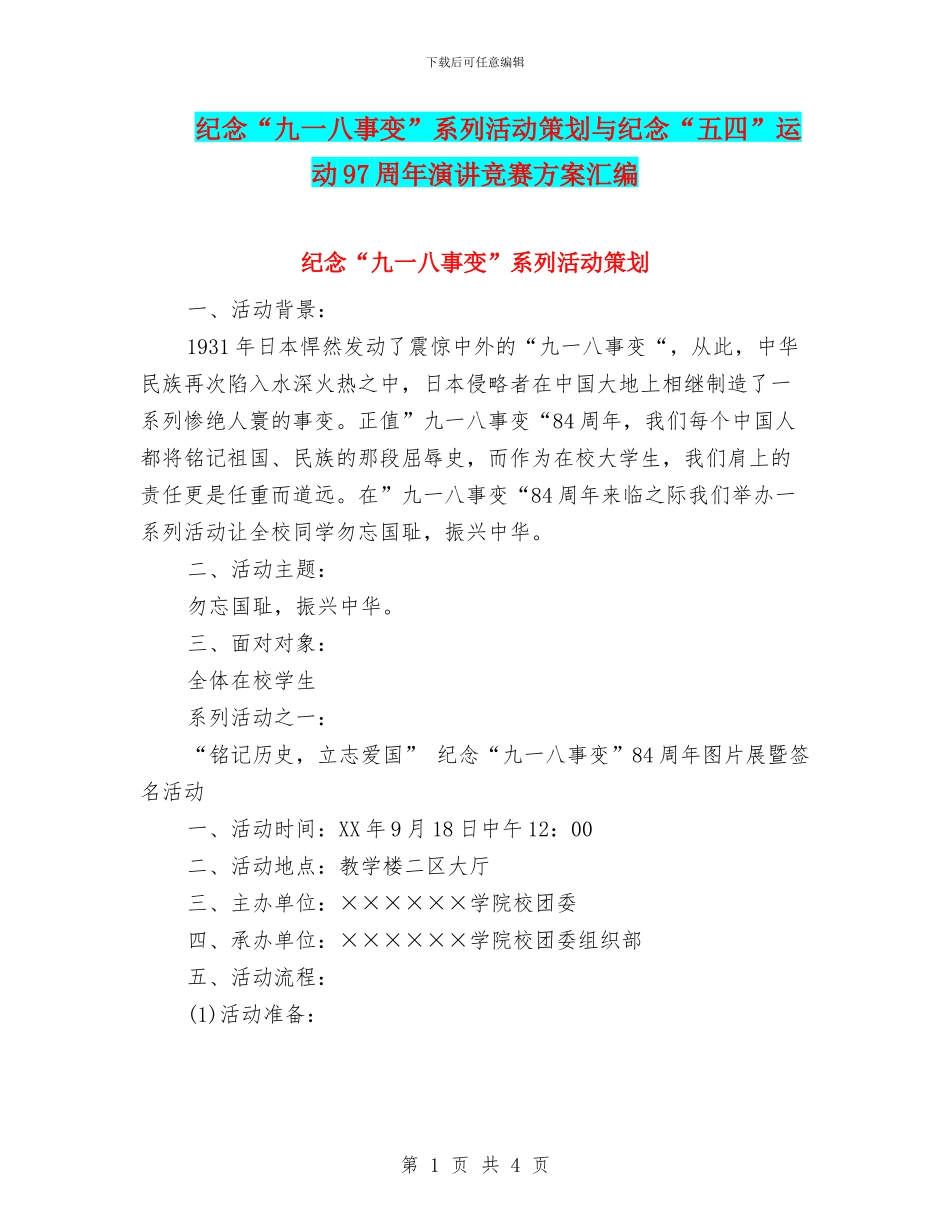 纪念“九一八事变”系列活动策划与纪念“五四”运动97周年演讲比赛方案汇编_第1页