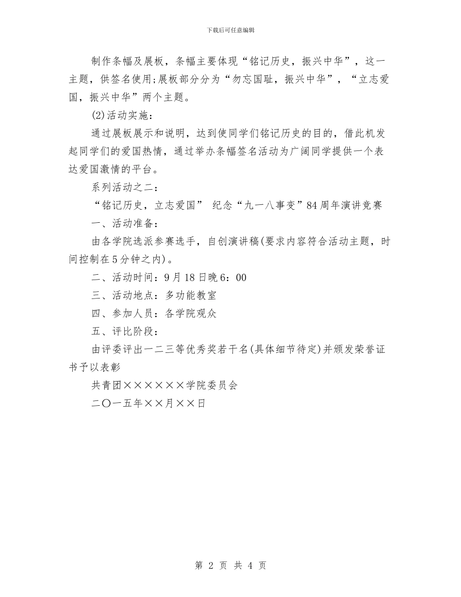 纪念“九一八事变”系列活动策划与纪念“五四”运动97周年演讲比赛方案汇编_第2页
