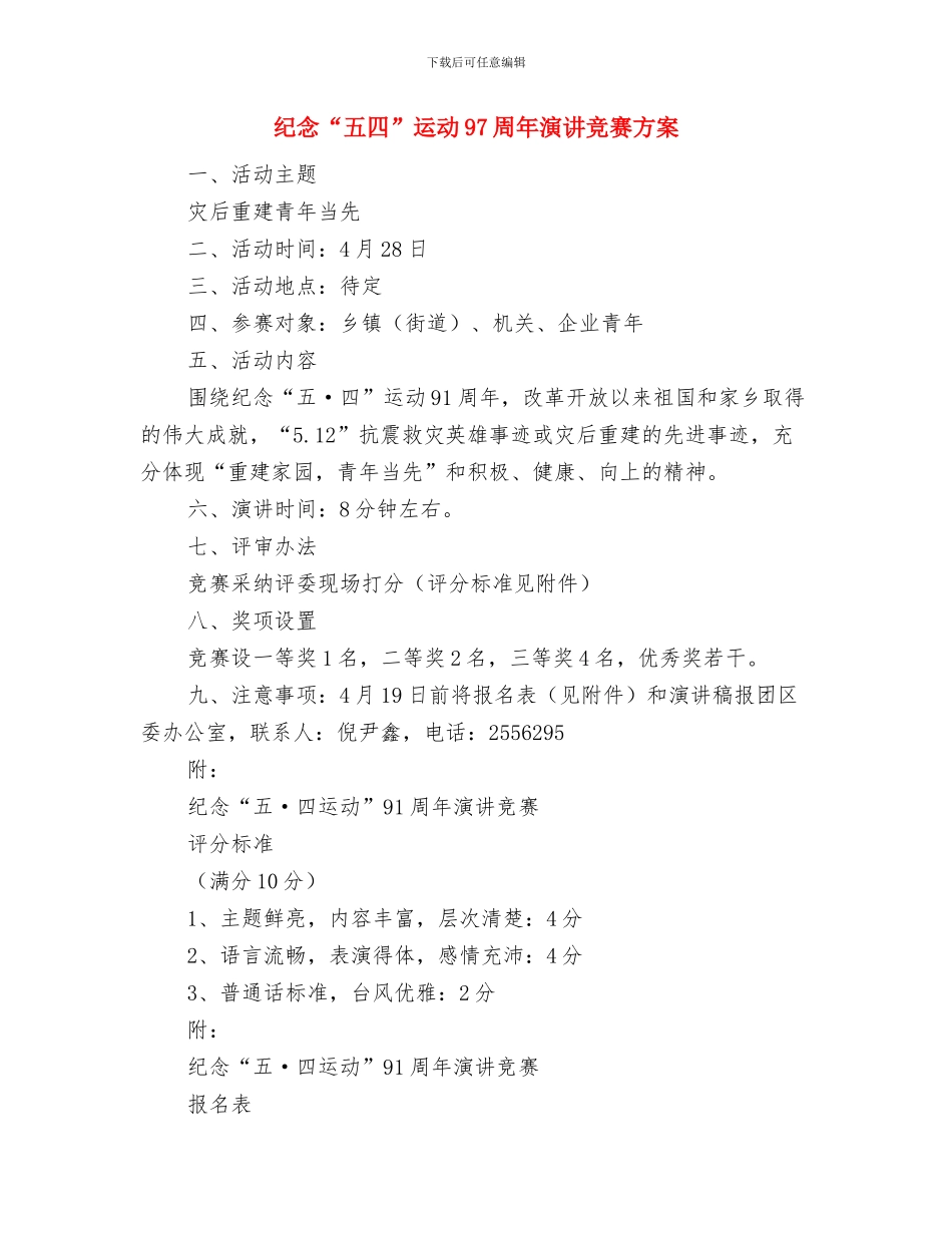 纪念“九一八事变”系列活动策划与纪念“五四”运动97周年演讲比赛方案汇编_第3页