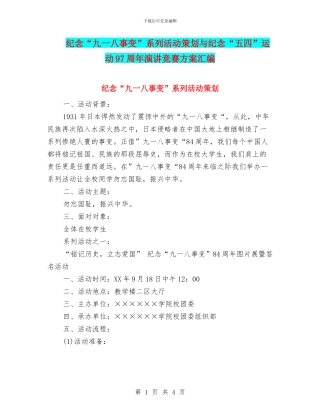 纪念“九一八事变”系列活动策划与纪念“五四”运动97周年演讲比赛方案汇编