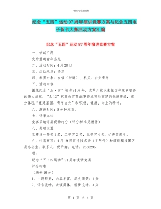 纪念“五四”运动97周年演讲比赛方案与纪念五四电子贺卡大赛活动方案汇编