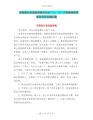 纪律部长竞选演讲稿与纪念“七.七”卢沟桥事变领导讲话发言稿汇编