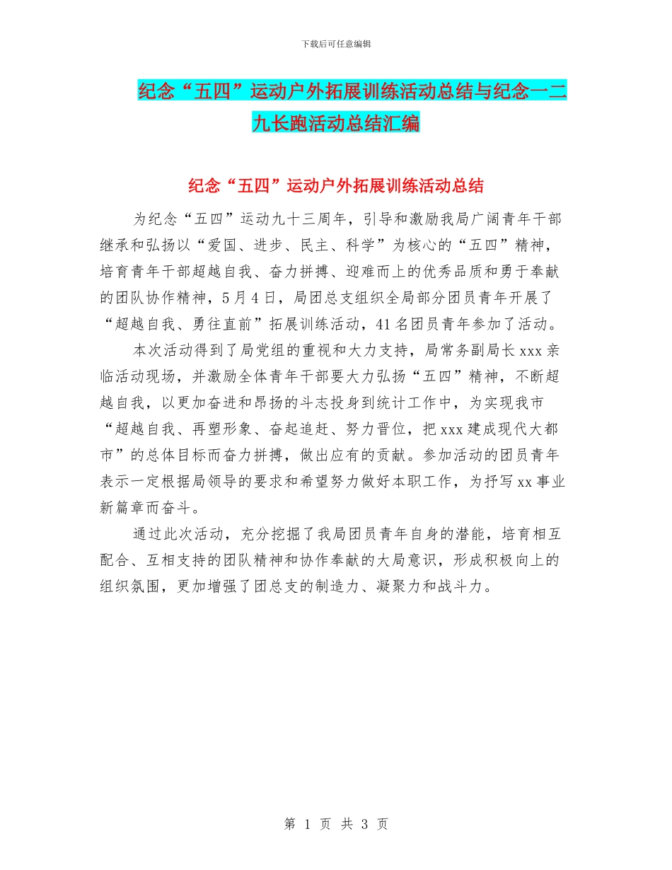 纪念“五四”运动户外拓展训练活动总结与纪念一二九长跑活动总结汇编_第1页