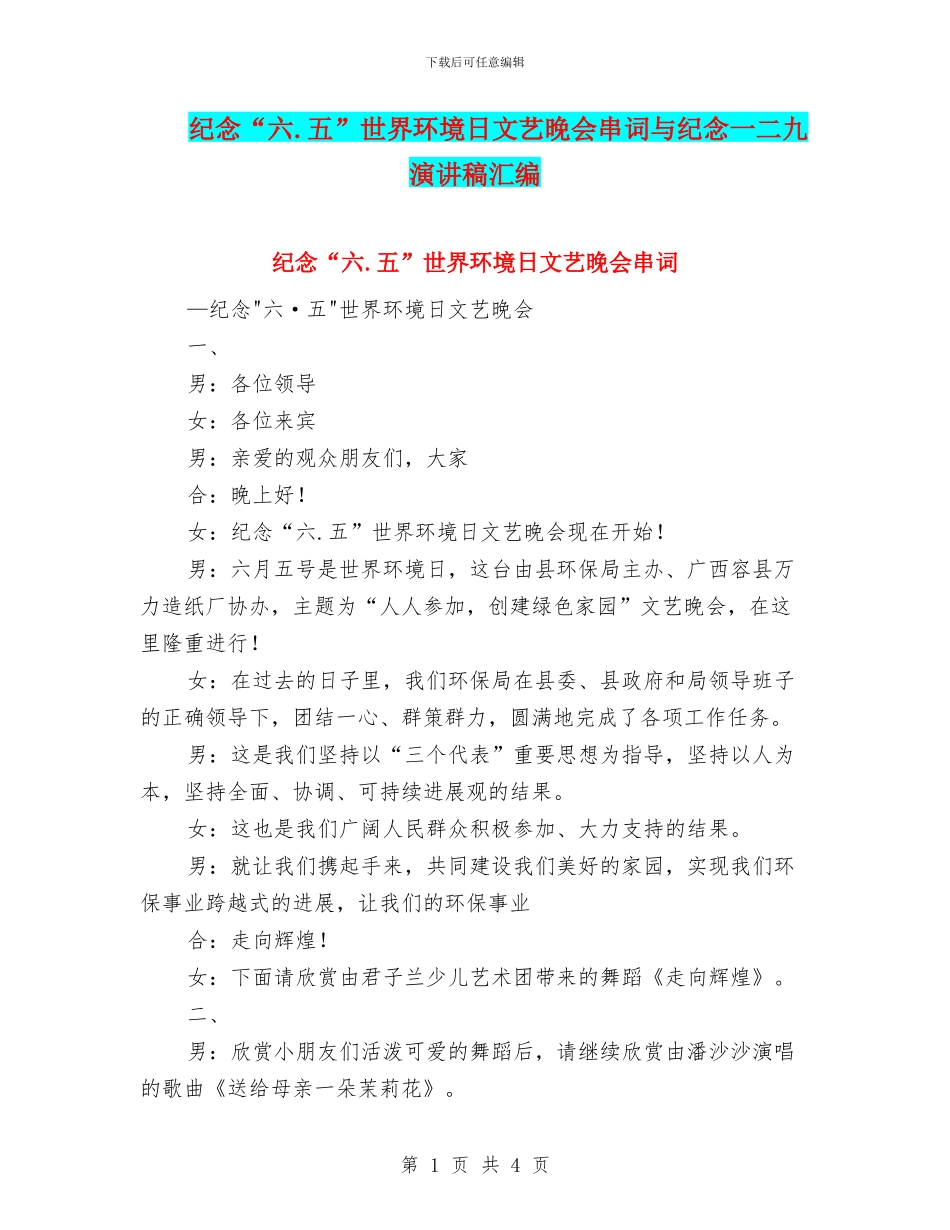 纪念“六.五”世界环境日文艺晚会串词与纪念一二九演讲稿汇编_第1页