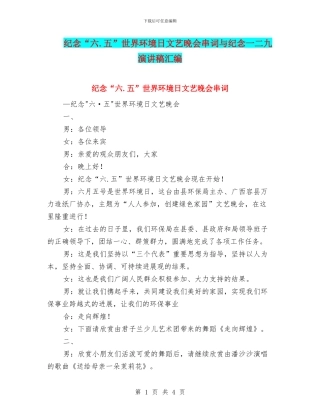 纪念“六.五”世界环境日文艺晚会串词与纪念一二九演讲稿汇编