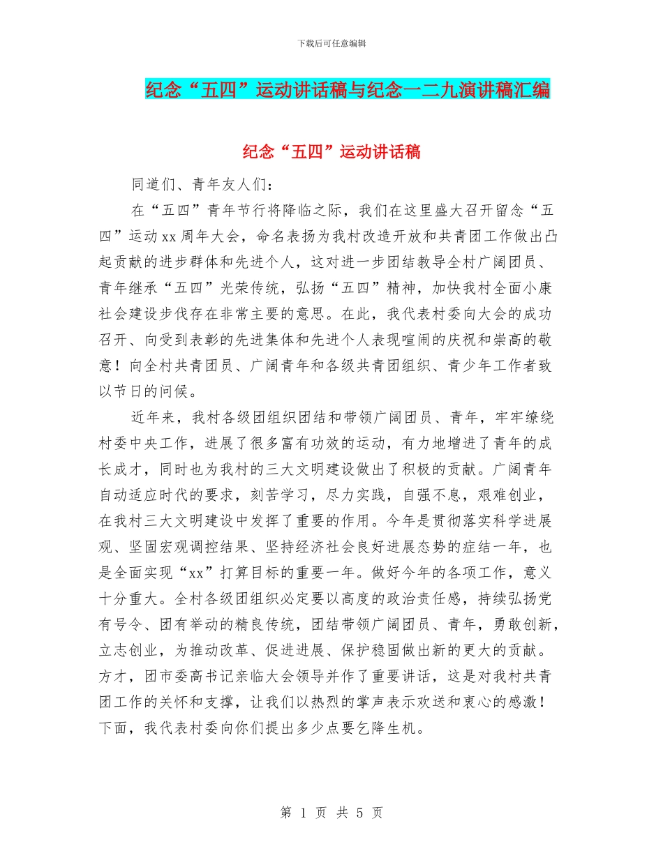 纪念“五四”运动讲话稿与纪念一二九演讲稿汇编_第1页