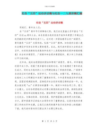纪念“五四”运动讲话稿与纪念一二九演讲稿汇编