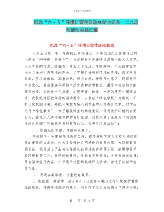 纪念“六·五”环境日宣传活动总结与纪念一二九运动活动总结汇编