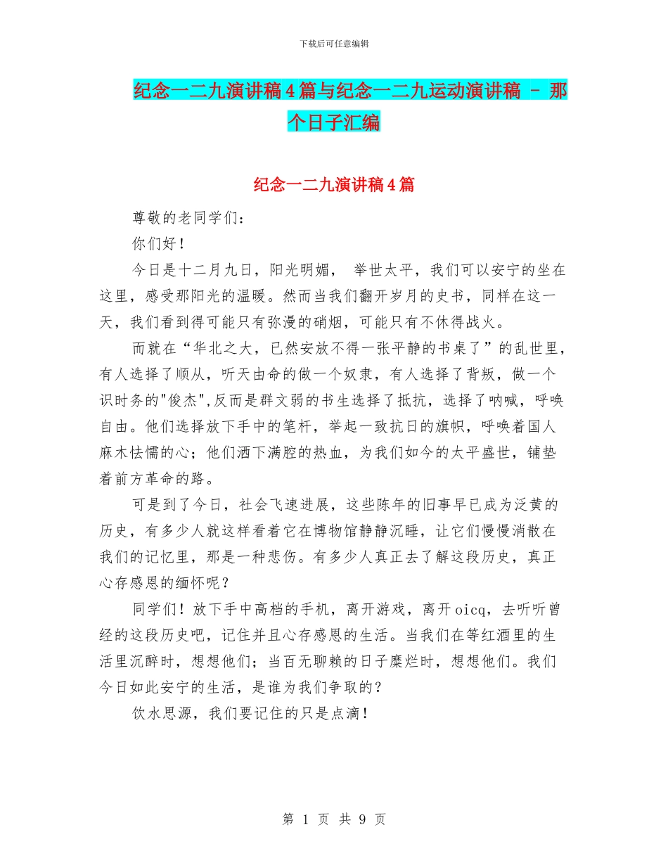 纪念一二九演讲稿4篇与纪念一二九运动演讲稿_第1页