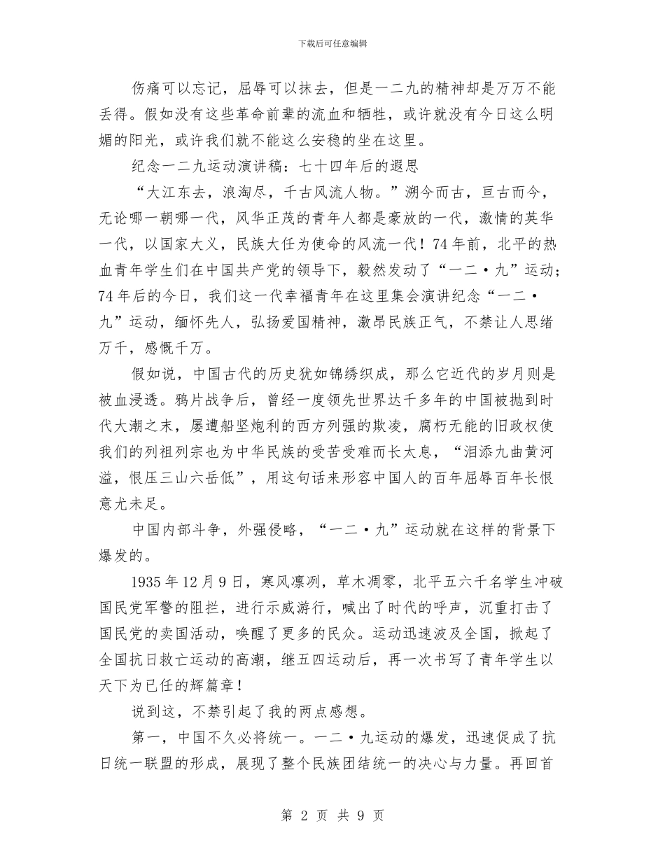 纪念一二九演讲稿4篇与纪念一二九运动演讲稿_第2页