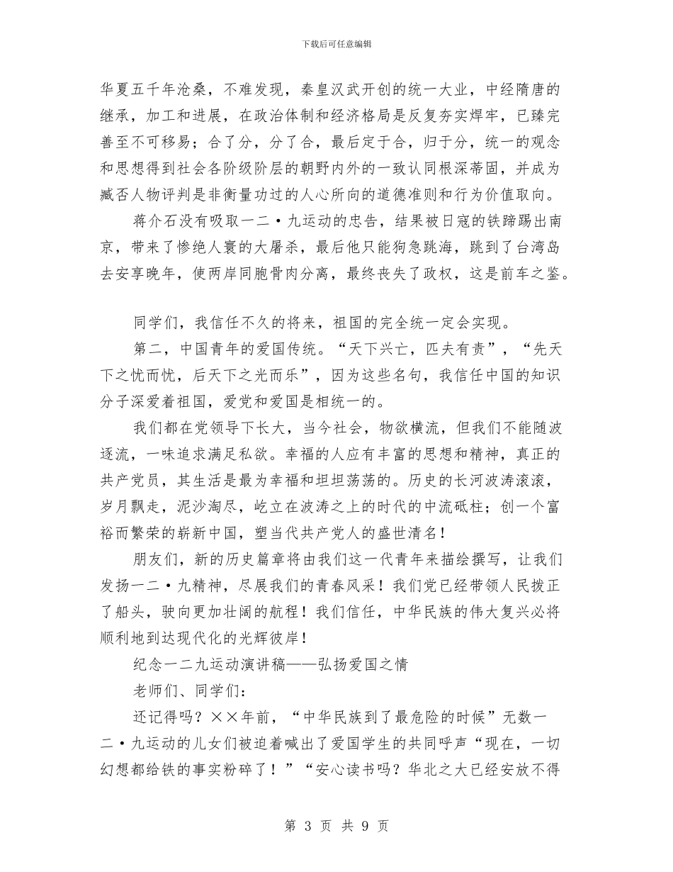 纪念一二九演讲稿4篇与纪念一二九运动演讲稿_第3页